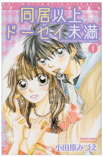 同居以上ドーセイ未満(1)