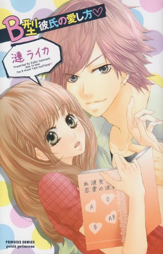 B型彼氏の愛し方