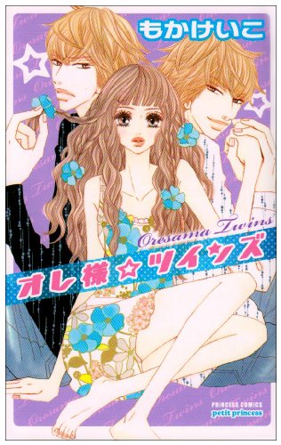 オレ様☆ツインズ