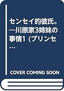 センセイ的彼氏。川原家3姉妹の事情(1)