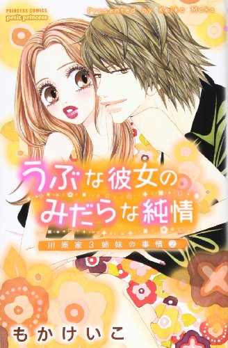 うぶな彼女のみだらな純情川原家3姉妹の事情(2)