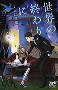 世界の終わりに