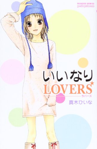 いいなりLOVERS
