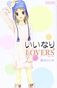 いいなりLOVERS