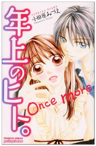 年上のヒト。once more