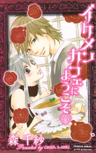 イケメンカフェにようこそ