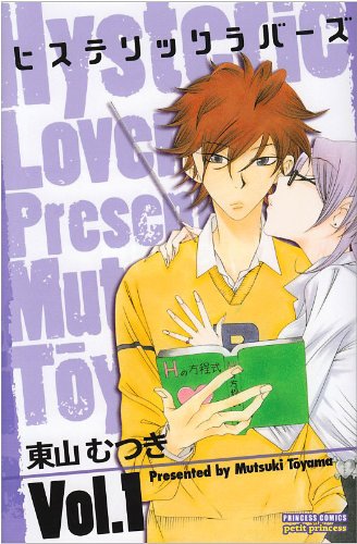 ヒステリックラバーズ(1)