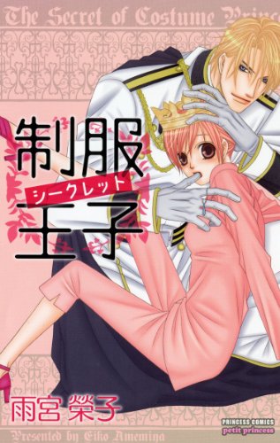 制服王子シークレット