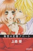 秘密の花園アパート