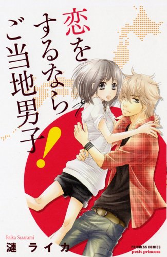 恋をするならご当地男子!