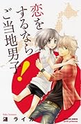 恋をするならご当地男子!