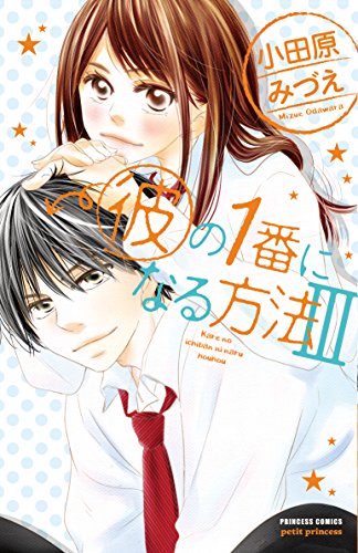 彼の1番になる方法(3)