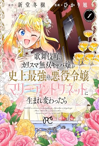 歌舞伎町のカリスマ無双キャバ嬢が史上最強の悪役令嬢マリー・アントワネットに生まれ変わったら 1