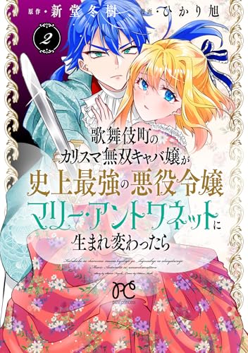 歌舞伎町のカリスマ無双キャバ嬢が史上最強の悪役令嬢マリー・アントワネットに生まれ変わったら　2