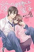 愛しの野獣系男子(2)