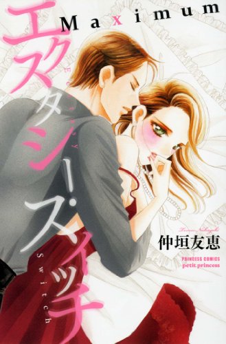 エクスタシー・スイッチMaximum