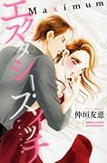 エクスタシー・スイッチMaximum