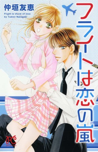 フライトは恋の嵐