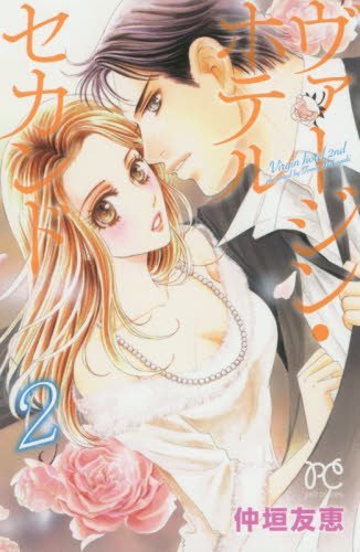 ヴァージン・ホテルセカンド(2)