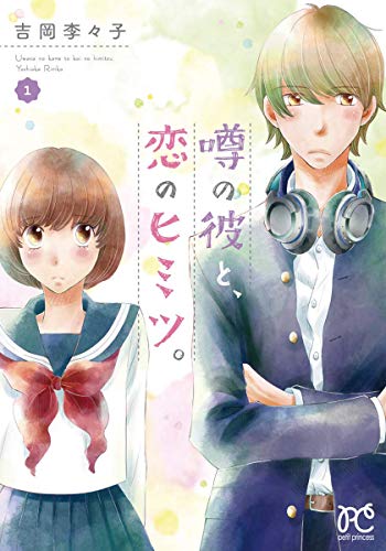 噂の彼と、恋のヒミツ。(1)