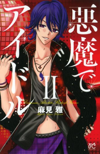悪魔でアイドルII