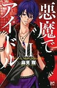 悪魔でアイドルII