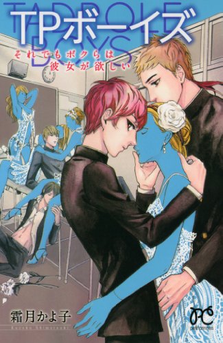 TPボーイズ それでもボクらは彼女がほしい