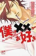 僕は××がお好き