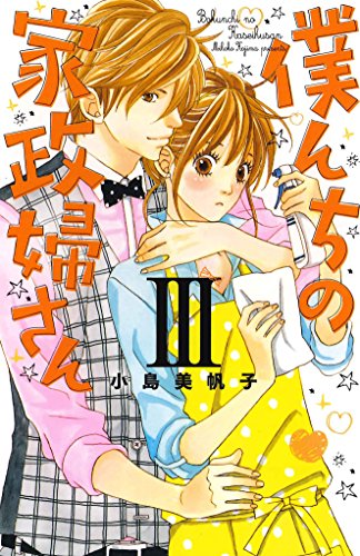 僕んちの家政婦さん III(完)