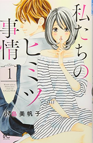 私たちのヒミツ事情 1