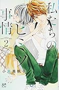 私たちのヒミツ事情(2)
