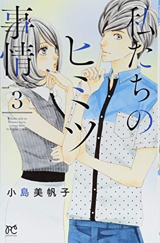私たちのヒミツ事情(3)