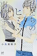 私たちのヒミツ事情(3)