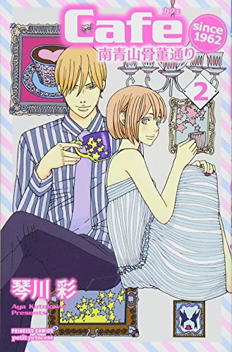 Cafe南青山骨董通りsince 1962 (2)