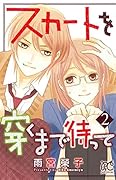 スカートを穿くまで待って(2)