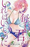 毎日君がいればいいのに(3)