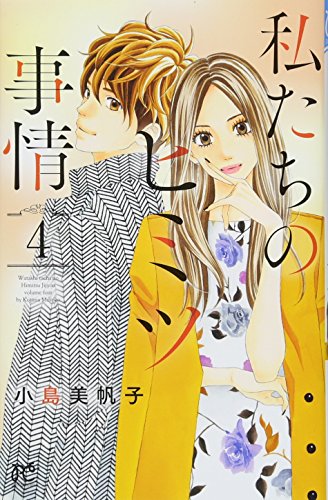 私たちのヒミツ事情(4)