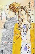 私たちのヒミツ事情(4)