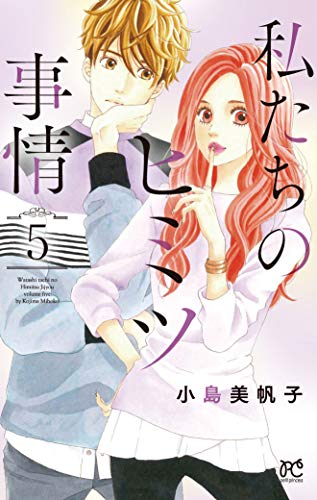 私たちのヒミツ事情(5)