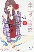 年下彼氏の誘惑 2