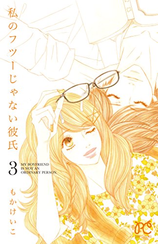 私のフツーじゃない彼氏(3)