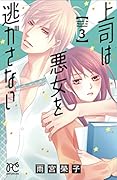 上司は悪女を逃がさない(3)