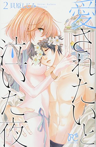 愛されたいと泣いた夜(2)