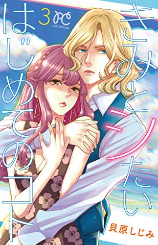 きみとシたいはじめてのコト(3)