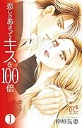 恋しさあまってキスを100倍(1)
