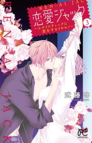 恋愛ジャック(3) エゴイスティックに恋をするイキモノ