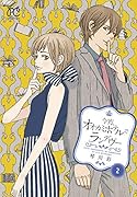 今宵、オオカミホテルでランデヴー(2)