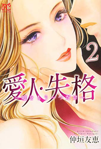 愛人・失格 〜嘘をもう一つだけ〜 2