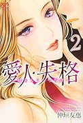 愛人・失格 〜嘘をもう一つだけ〜 2
