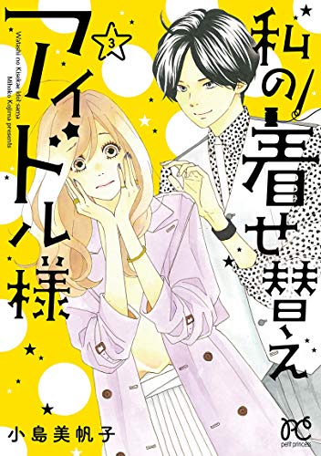 私の着せ替えアイドル様 3